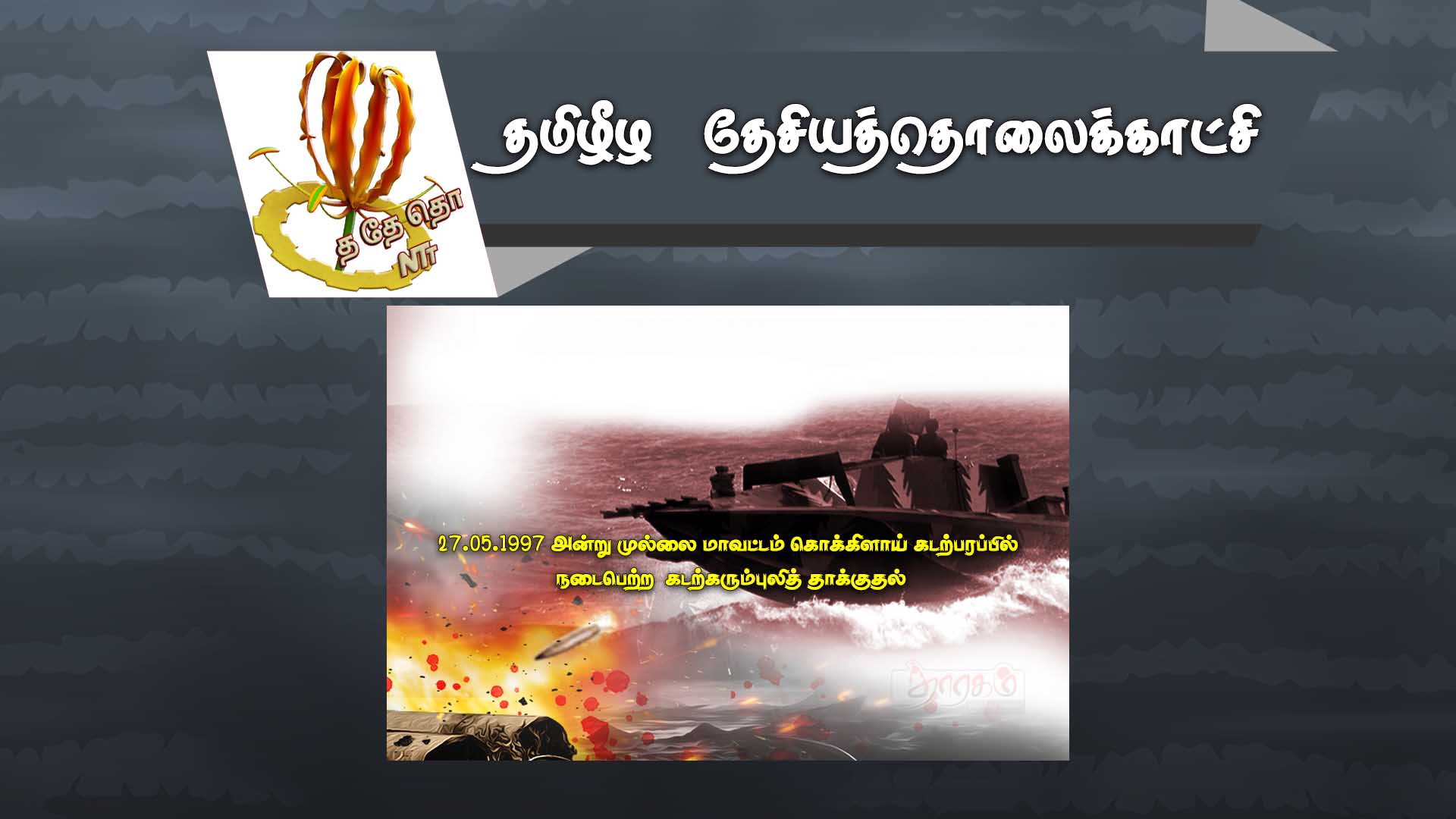 27.05.1997 அன்று கொக்கிளாய் கடற்பரப்பில் நடைபெற்ற கடற்கரும்புலித் தாக்குதல் 