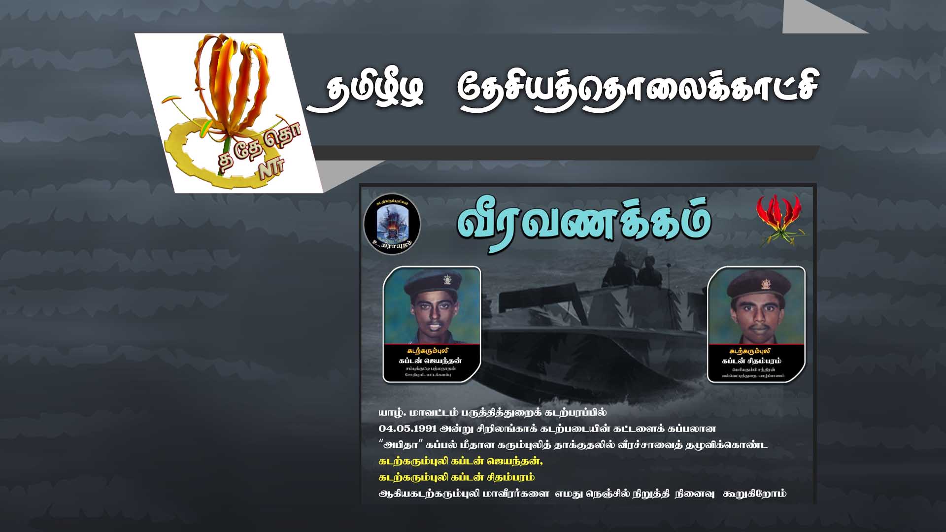 கடற்கரும்புலிகள் கப்டன் ஜெயந்தன், கப்டன் சிதம்பரம் 