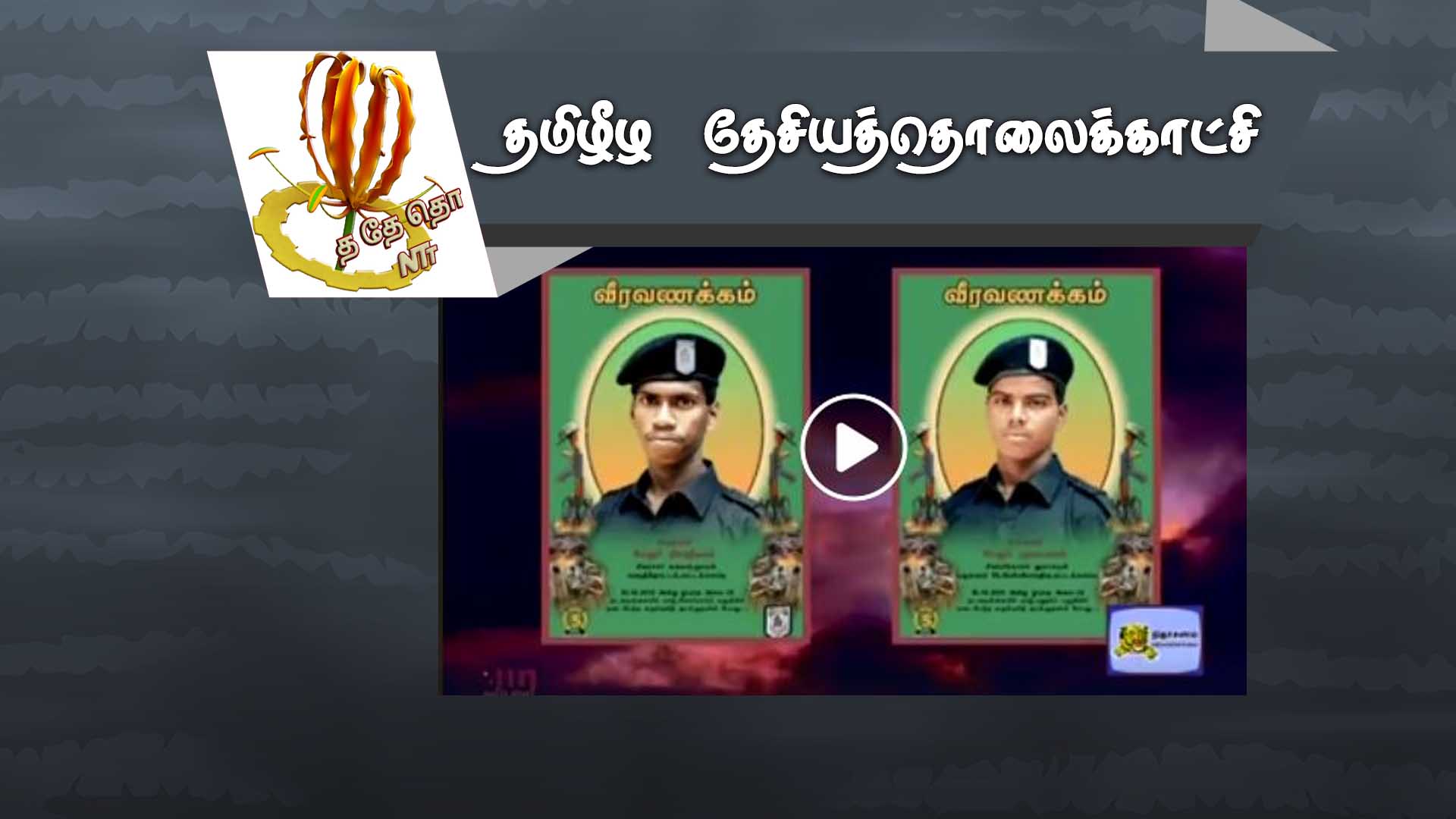 கரும்புலி மேஜர் றீகஜீவன்,மேஜர் குமலவன் ஆகியோரின் நினைவலைகள்