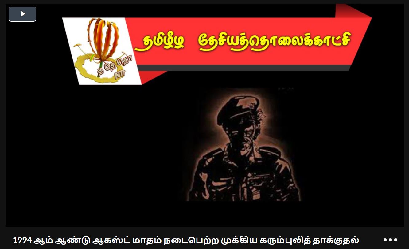 1994 ஆம் ஆண்டு நடைபெற்ற வரலாற்று முக்கியத்துவம் வாய்ந்த கரும்புலி தாக்குதல்கள் 