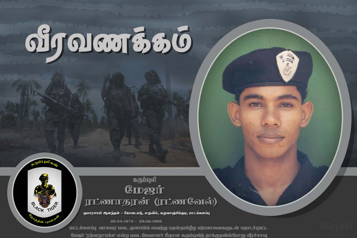 09.08.1999 அன்று எதிரியின் தளம் சென்று பகை வென்ற கரும்புலி மேஜர் ரட்ணாதரன்