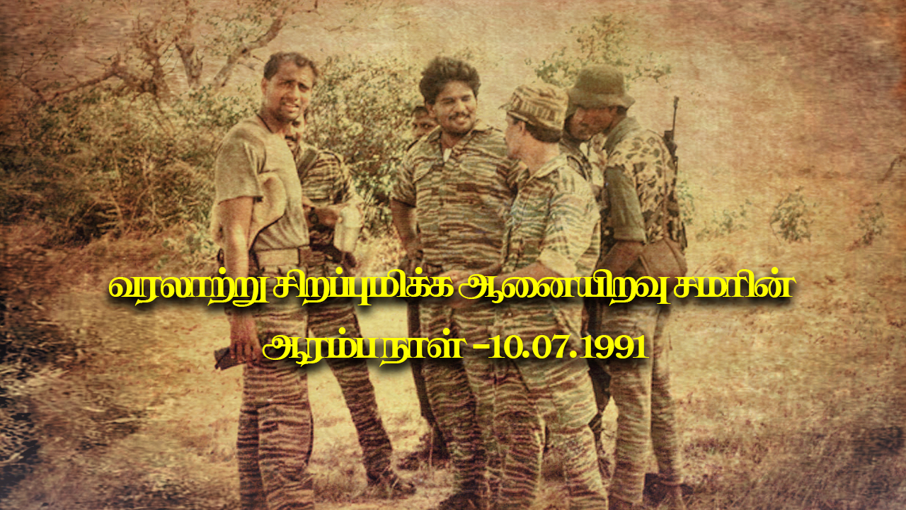 வரலாற்று சிறப்புமிக்க ஆனையிறவு சமர் -1991