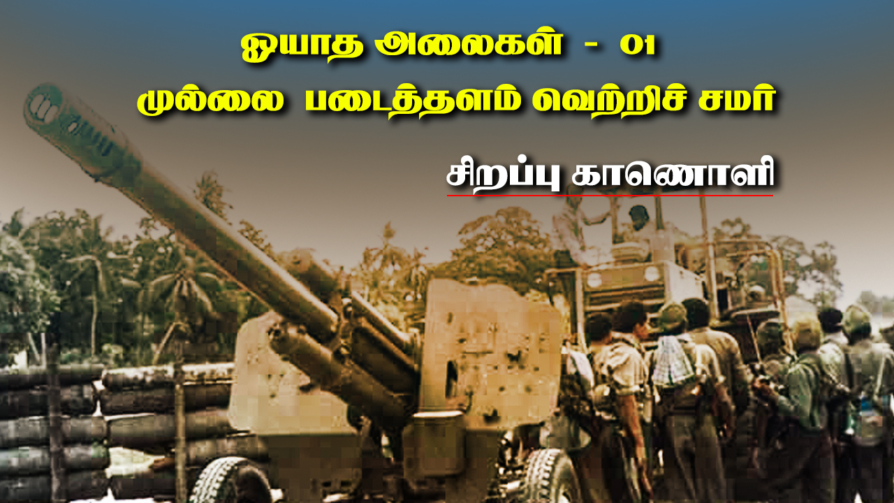  முல்லை படைத்தளத்தை வென்றெடுத்ததமிழீழ விடுதலைப் புலிகளின் அதிரடி தாக்குதல் 