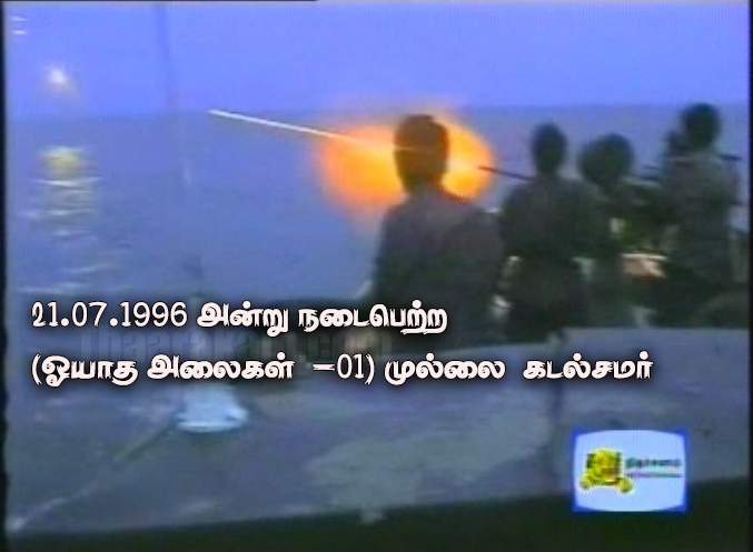 21.07.1996  அன்று முல்லை கடல்சமரில் அதிரவைத்த கரும்புலித்தாக்குதல்