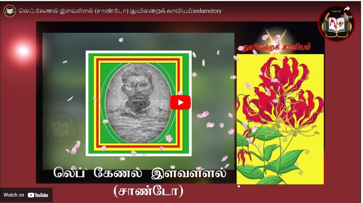 லெப்.கேணல் இளவள்ளல் (சாண்டோ) |துயிலறைக் காவியம் - காணொளி