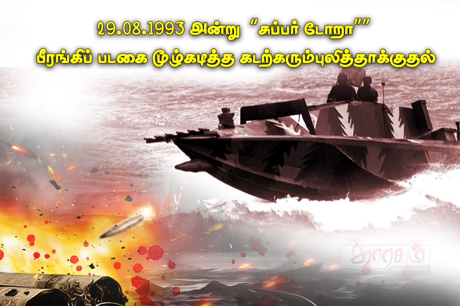 29.08.1993 அன்று “சுப்பர் டோறா”” பீரங்கிப் படகை மூழ்கடித்த கடற்கரும்புலித்தாக்குதல் 