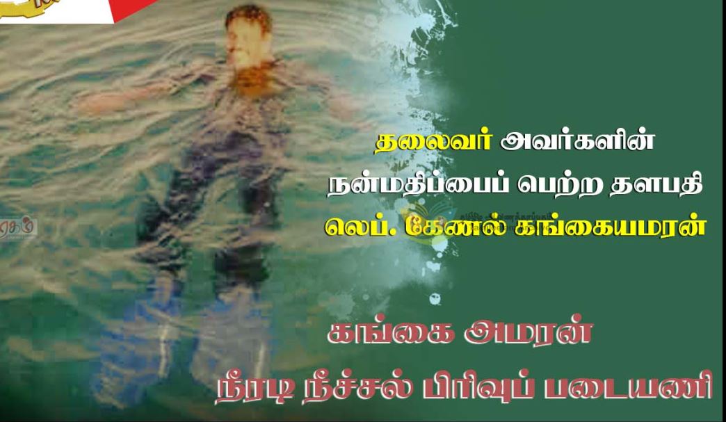 பல வெற்றிகளின் வழிகாட்டி லெப். கேணல் கங்கையமரன்