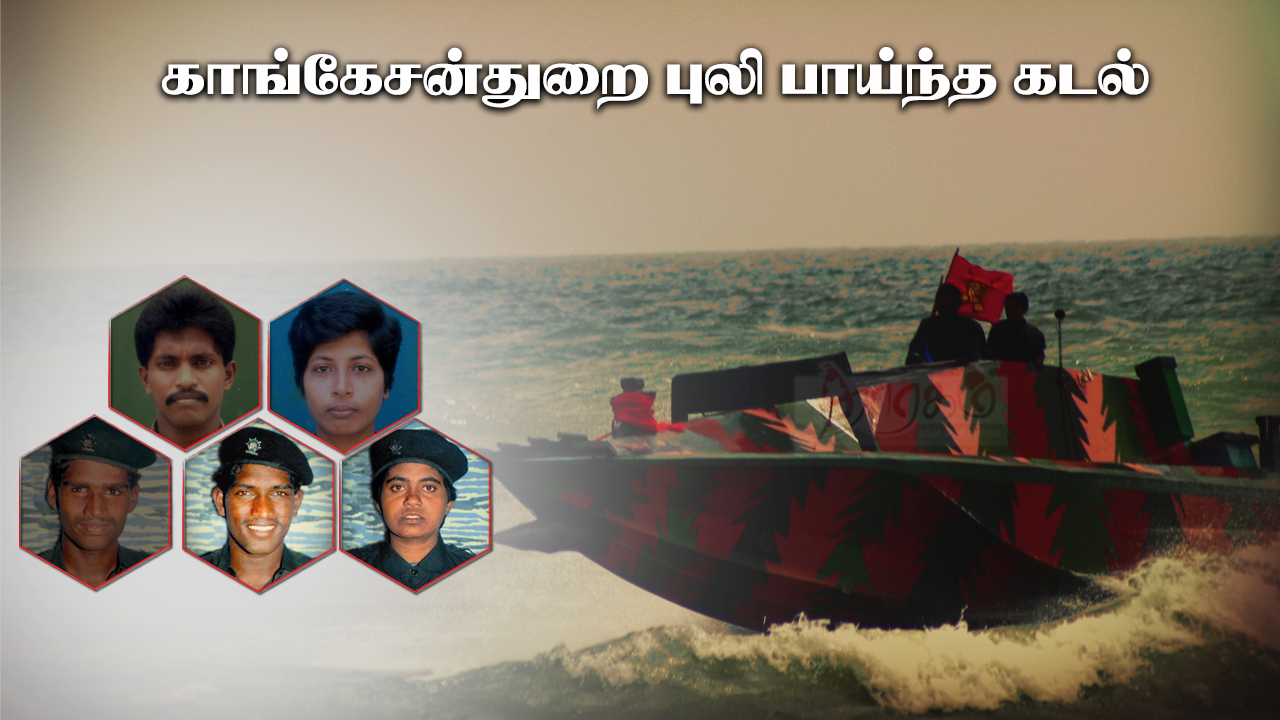 16.07.1995 அன்று எடித்தாரா” கட்டளைக் கப்பலை மூழ்கடித்த கரும்புலித்தாக்குதல் 