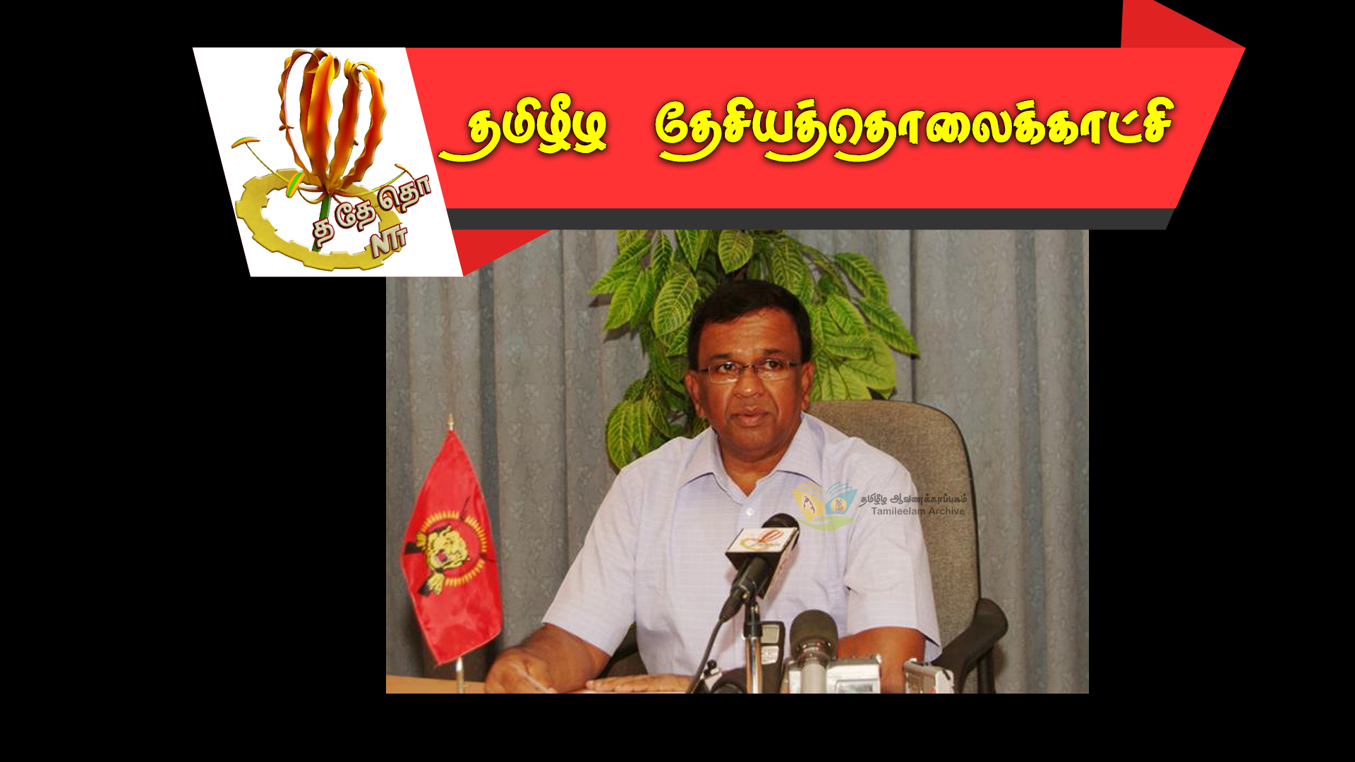 தமிழர்களின் மீது சர்வதேச துணையுடன் தடை செய்யப்பட்ட ஆயுதங்களை பிரயோகித்த சிங்கள பேரினவாத அரசு