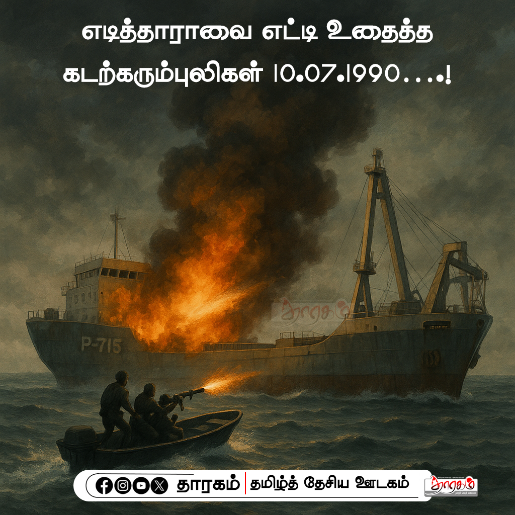 எடித்தாராவை எட்டி உதைத்த கடற்கரும்புலிகள் 