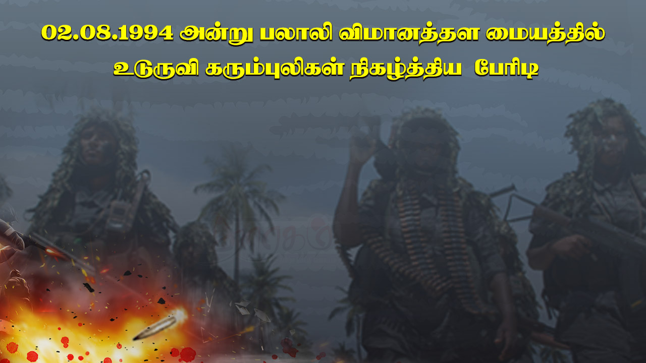 02.08.1994 அன்று பலாலி விமானத்தள மையத்த்தில் உடுருவி கரும்புலிகள் நிகழ்த்திய பேரிடி 
