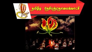 மாவீரர் நினைவு – ஏப்ரல் 1995