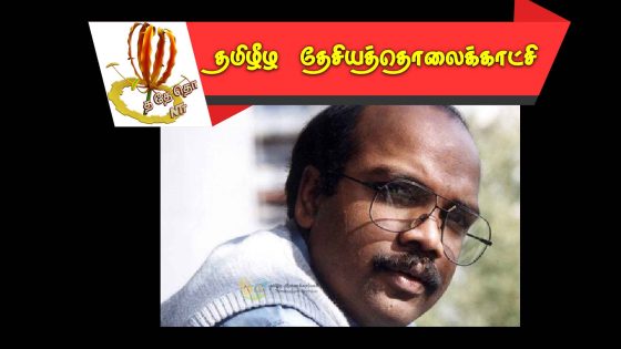 தளபதி கேணல் கிட்டு நினைவு சுமந்த  பாடல்