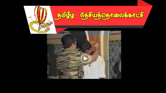 உழவர்களுக்கு ‘வேளாண் மன்னர். விருதுகளை வழங்கிக்கௌரவித்த தமிழீழ தேசியத் தலைவர்  – 1995 மே 