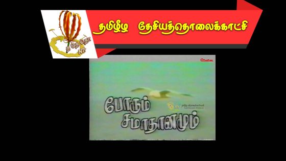 போரும் சமாதனமும்  – 1994  மே