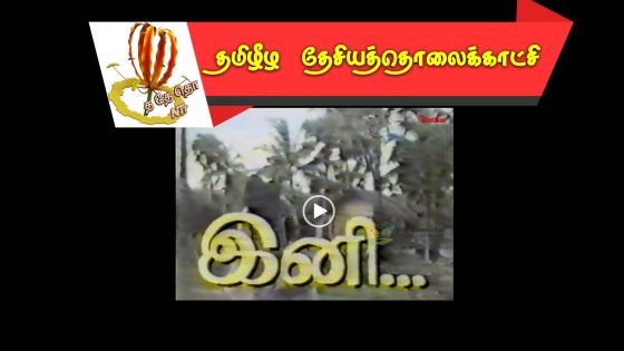 இனி குறும்படம் – 1994  மே