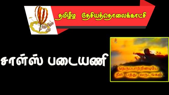 தேசியத்தலைவரின் தாரக மந்திரத்துடன் உருவாக்கம் பெற்ற சாள்ஸ் அன்ரனி சிறப்புப் படையணி