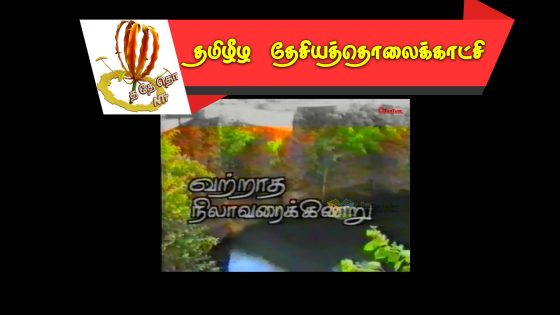 வற்றாத நிலாவரைக்கிணறு