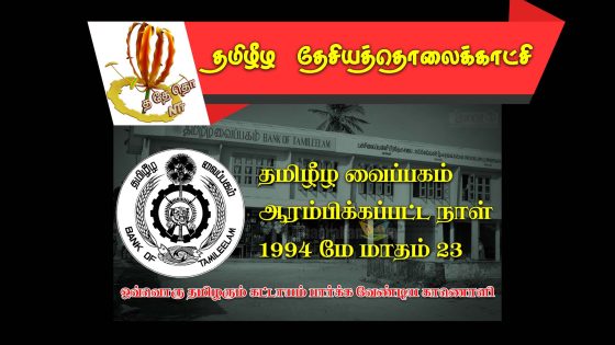 தமிழீழ வைப்பகம் ஆரம்பிக்கப்பட்ட நாள் 1994 மே மாதம் 23 .