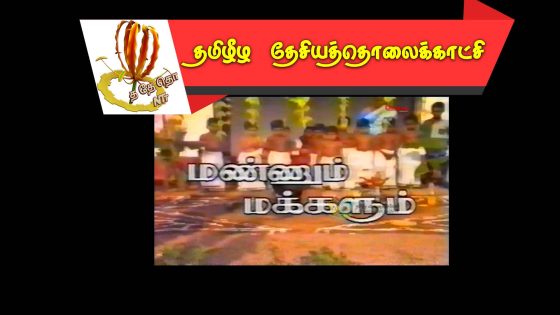 தாயகத்தில்  நடைபெற்ற தைப்பொங்கல்  விழா நினைவுகள்  தாங்கிய மண்ணும் மக்களும் -சனவரி 1991