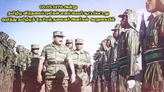 தமிழீழ விடுதலைப் புலிகள் எனப் பெயர் சூட்டப்பட்டது குறித்து தலைவர் அவர்கள் கூறுகையில்