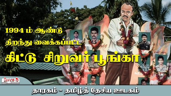 ‘கிட்டு பூங்காவின் வரலாறு” தமிழீழத்தின் இளையத் தலைமுறையினர் பார்க்க வேண்டிய காணொளி இது .