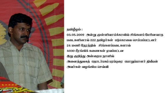 வலி சுமந்த மாதத்தின் மூன்றாம் நாள் சிங்களப்படைகளால் 4030 பீரங்கிக் கணைகள் ஏவப்பட்டன – காணொளி
