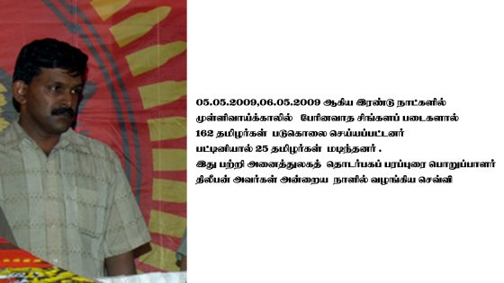 மே 05 ,06 ஆகிய இரண்டு நாட்களில் பேரினவாத சிங்களப் படைகளால் 162 தமிழர்கள் படுகொலை செய்யப்பட்டனர்