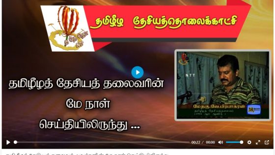 தமிழீழத் தேசியத் தலைவர் அவர்களின் மே நாள் செய்தியிலிருந்து