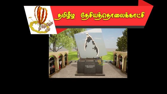 கனடாவில் திறந்து வைக்கப்பட்ட தமிழின அழிப்பு நினைவுத்தூபி