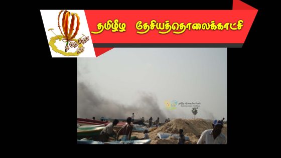04.05.2009 அன்று தமிழ் மக்களை குறிவைத்து சிங்கள பேரினவாதம் நடத்திய மும்முனைத் தாக்குதல்.
