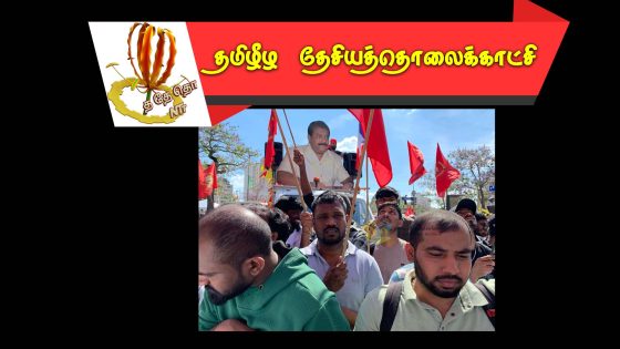 பிரான்சில் நடைபெற்ற மேதின எழுச்சிப் பேரணியில்  பெருந்திரளான  தமிழர்கள் அணிதிரண்டனர்
