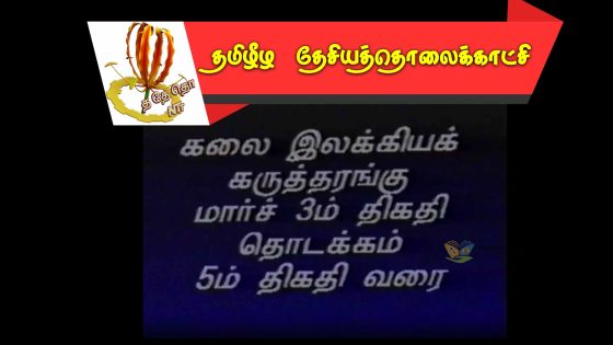 கலைப் பண்பாட்டுக் கழகம் நடத்திய கருத்தரங்கு- மார்ச்சு 1995