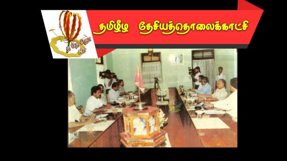 தமிழீழ விடுதலைப் புலிகள்  – சிறிலங்கா அரசாங்கத்திற்கு இடையிலானஅமைதிப் பேச்சுவார்த்தை -1994  ஒக்ரோபர்