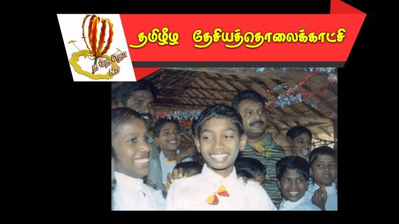 தமிழீழ அரசின் சிறுவர் போசாக்கு பராமரிப்புப் பூங்கா.