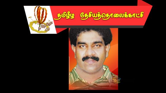 பிரிகேடியர் சொர்ணம் அவர்கள் மேஜர் சோதியா குறித்த நினைவுகளை பகிருகையில்