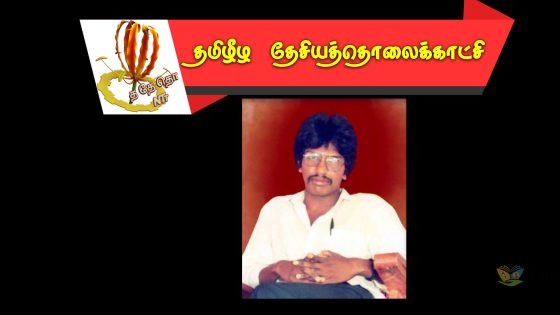 தியாக தீபம் திலீபன் நினைவு – 1994 செப்ரம்பர்