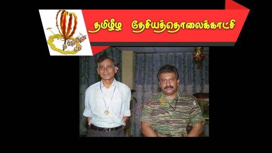மாமனிதர் பேராசிரியர் துரைராசா அவர்கள்
