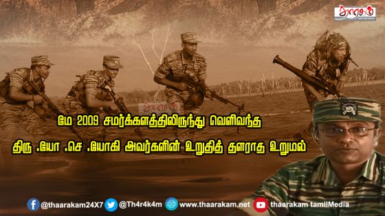 திரு .யோ .செ .யோகி அவர்களின் உறுதித் தளராத உறுமல் -மே 2009 சமர்க்களத்திலிருந்து வெளிவந்தது