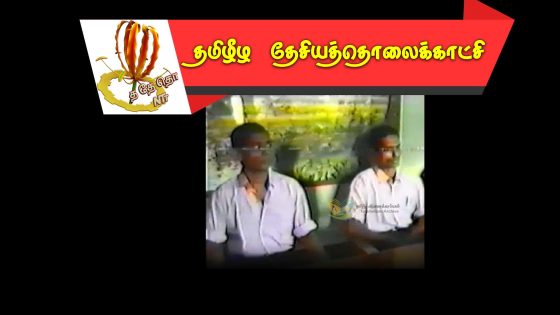 சிங்கள அரசியல் கைதிகளை விடுதலை செய்த தமிழீழ விடுதலைப் புலிகள் -1994 செப்ரம்பர்