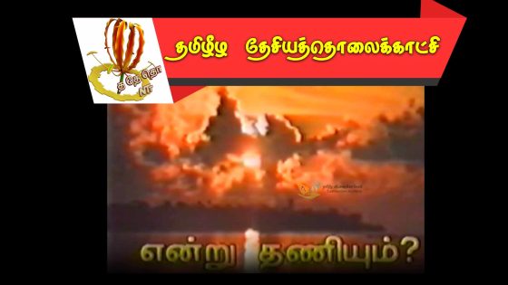 என்று தணியும்  -1995 பெப்ரவரி.