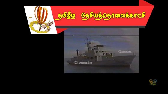 சாகரவர்த்தனா போர்க்கப்பல் கதையை முடித்த கரும்புலி தாக்குதலின் சிறப்பு காணொளி