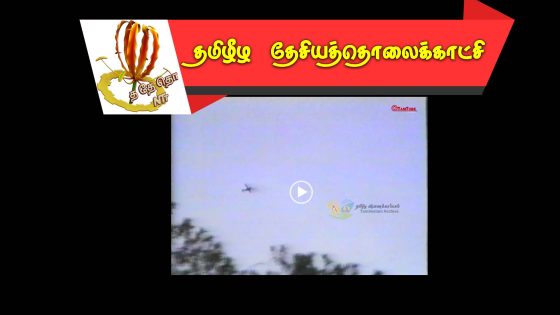 1994 ஆம் ஆண்டு யூன் மாதம் சிங்கள வான்  படை  தமிழர்கள் மீது நடத்திய குண்டு வீச்சு  .