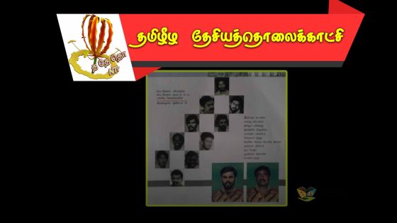 லெப். கேணல் குமரப்பா, புலேந்திரன் உட்பட்ட பன்னிரு வேங்கைகளின் நினைவுகள்