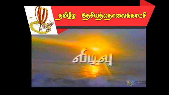 விடிவு