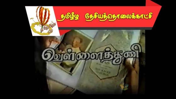 வெள்ளைத்துணி