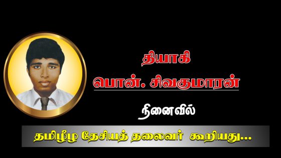தியாகி பொன். சிவகுமாரன் நினைவில் தமிழீழ தேசியத் தலைவர் கூறியது