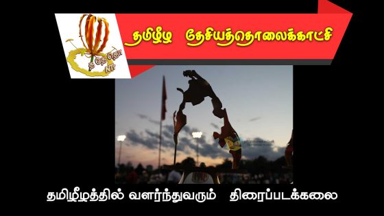 தமிழீழத்தில் வளர்ந்துவரும்   திரைப்படக்கலை
