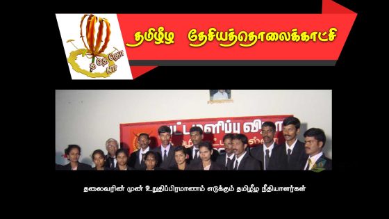 தலைவரின் முன் உறுதிப்பிரமாணம் எடுக்கும் தமிழீழ நீதியாளர்கள்