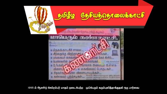 1995 ம் ஆண்டு செம்ரம்பர் மாதம்   தமிழீழத்தில் நடைபெற்ற  கண்காட்சி